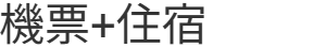 機票+住宿