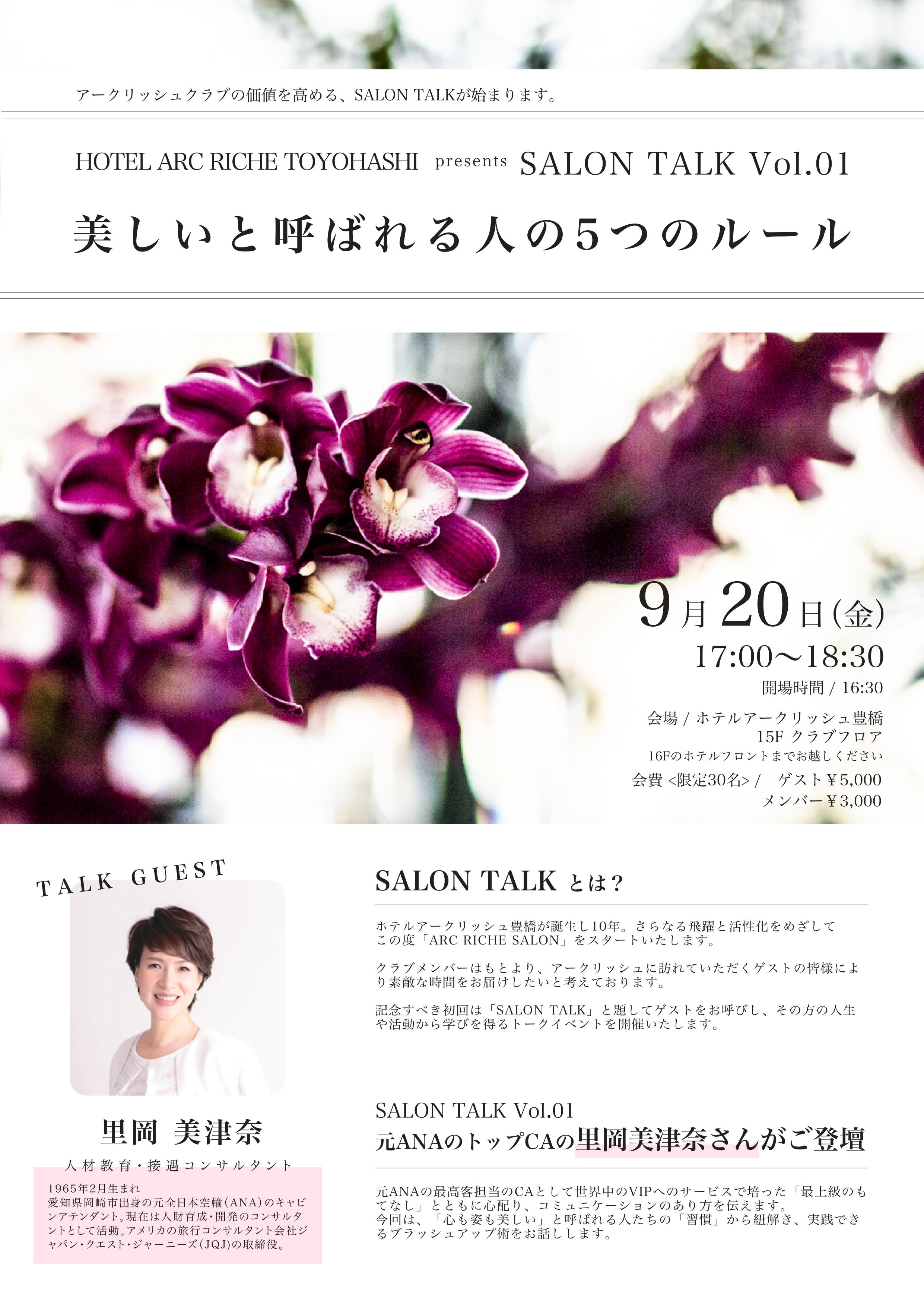 Salon Talk Vol 01 里岡美津奈 ホテルアークリッシュ豊橋 Hotel Arc Riche Toyohashi
